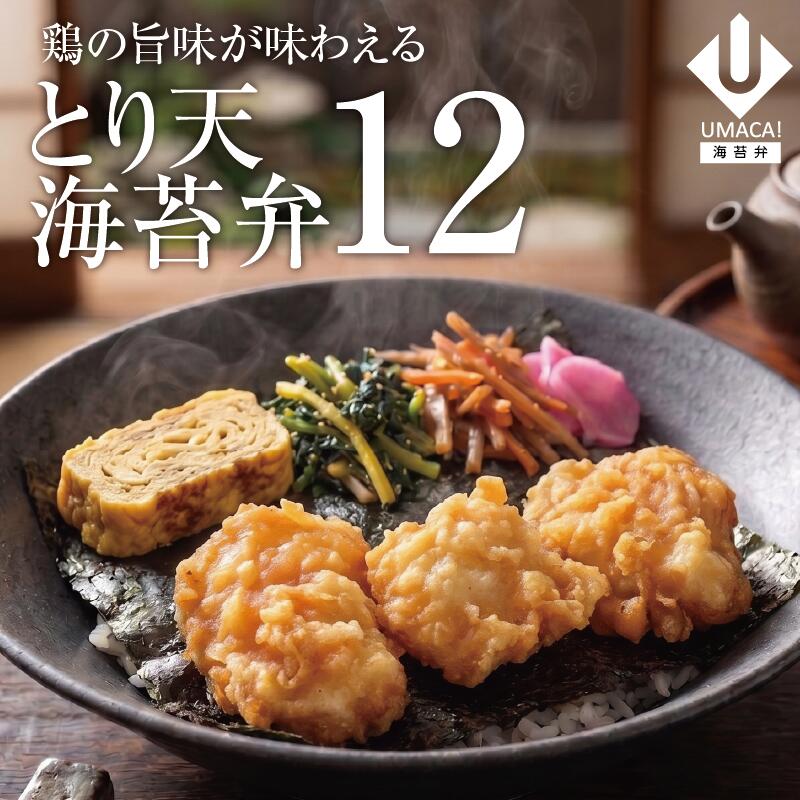 海苔弁12セット とり天