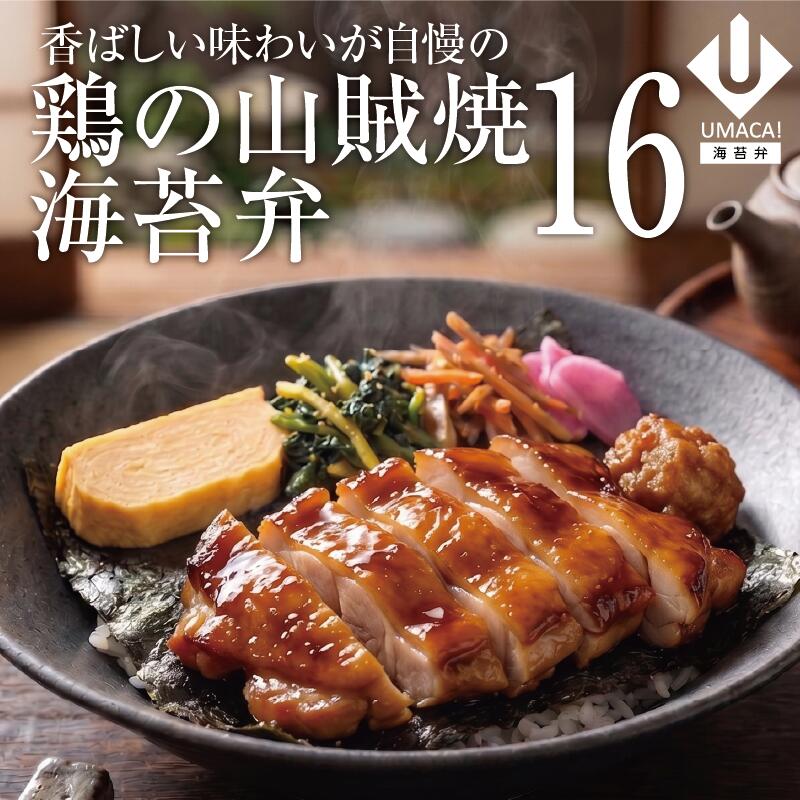 海苔弁16セット 鶏の山賊焼き