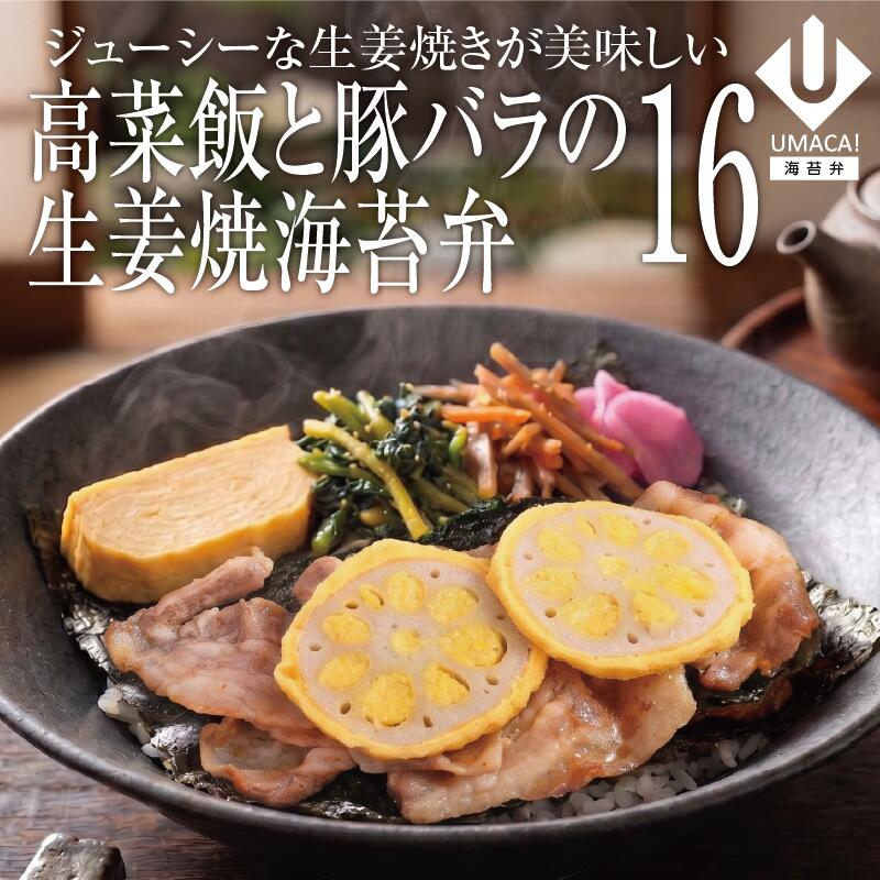 海苔弁16セット 高菜飯と豚バラの生姜焼き