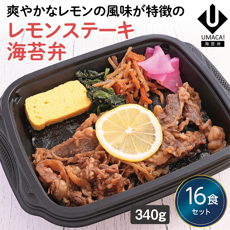 【長崎ご当地海苔弁】レモンステーキ海苔弁16食セット（冷凍食品）