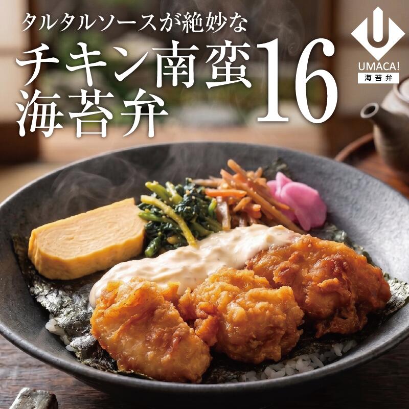 海苔弁16セット チキン南蛮