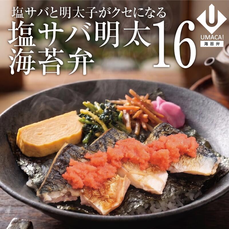 海苔弁16セット 塩サバ明太