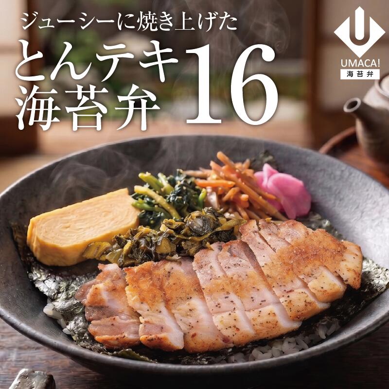 海苔弁16セット とんテキ