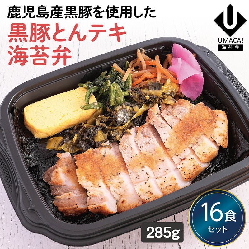 【鹿児島ご当地海苔弁】とんテキ海苔弁16食セット（冷凍食品）
