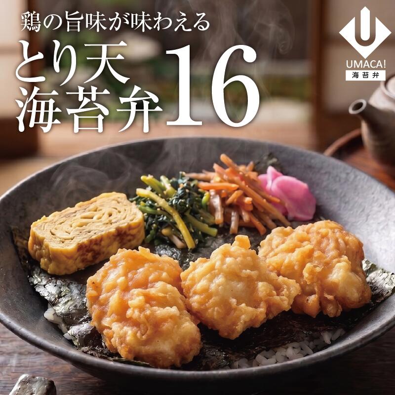 海苔弁16セット とり天