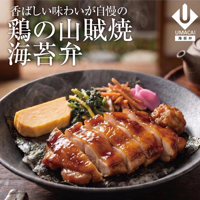 鶏の山賊焼海苔弁