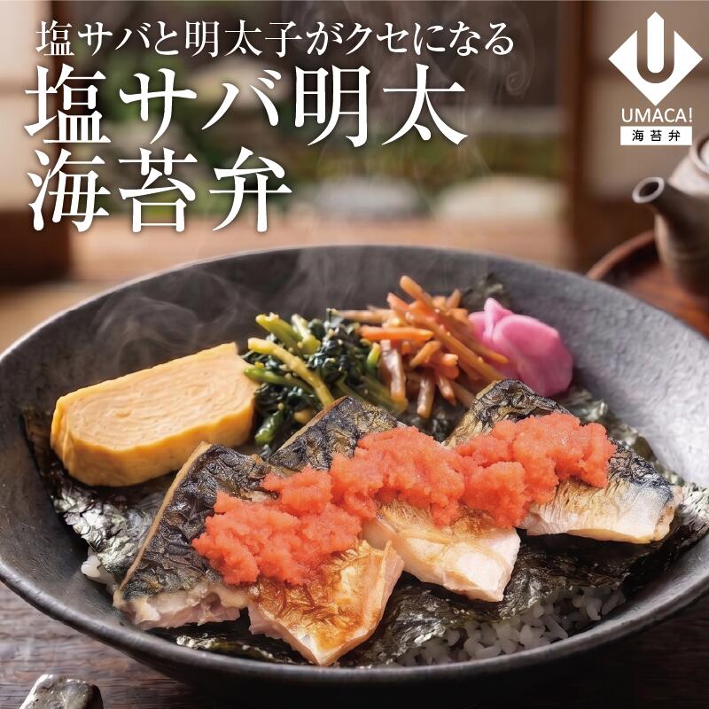 塩サバ明太海苔弁