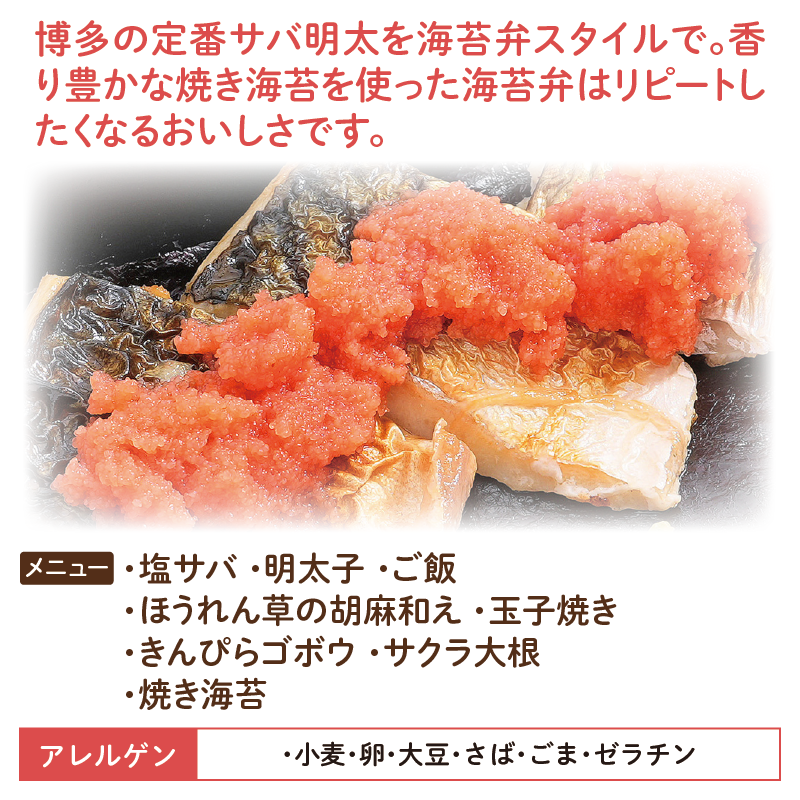 【福岡ご当地海苔弁】塩サバ明太海苔弁8食セット（冷凍食品）