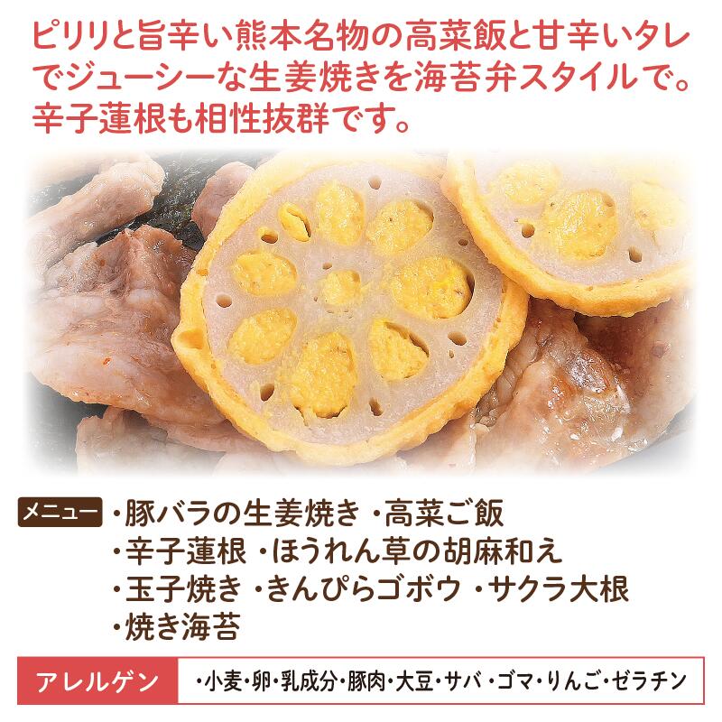海苔弁 高菜飯と豚バラの生姜焼き アレルゲン