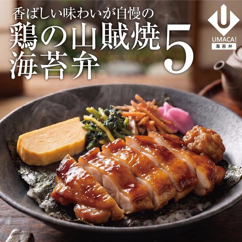 海苔弁5セット 鶏の山賊焼き