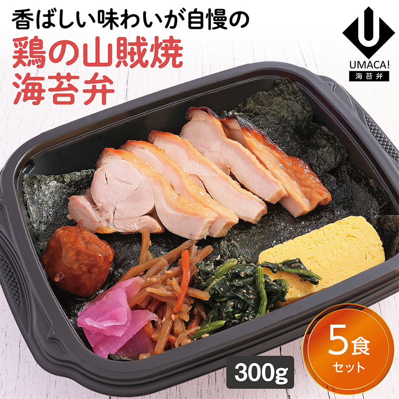【佐賀ご当地海苔弁】鶏の山賊焼海苔弁5食セット（冷凍食品）