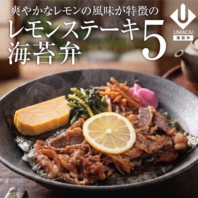 海苔弁5セット レモンステーキ