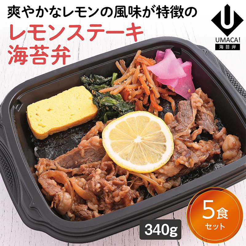 【長崎ご当地海苔弁】レモンステーキ海苔弁5食セット（冷凍食品）
