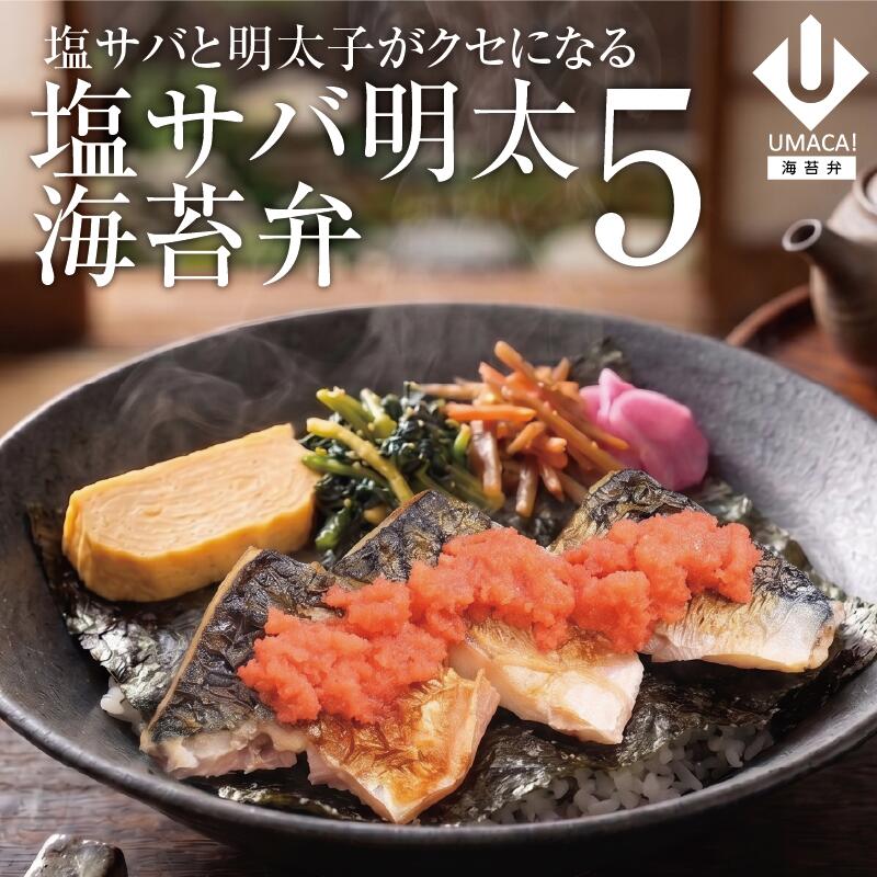 海苔弁5セット 塩サバ明太