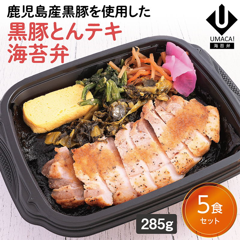 【鹿児島ご当地海苔弁】とんテキ海苔弁5食セット（冷凍食品）