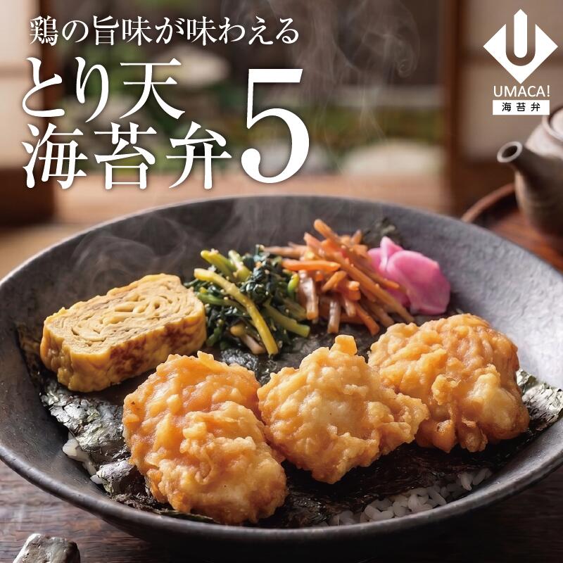 海苔弁5セット とり天
