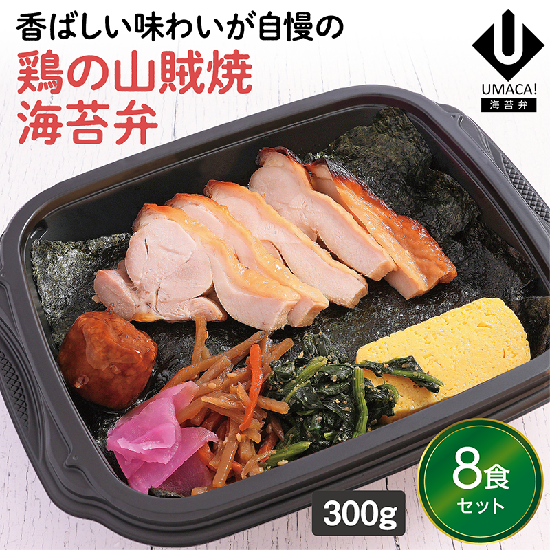 【佐賀ご当地海苔弁】鶏の山賊焼海苔弁8食セット（冷凍食品）