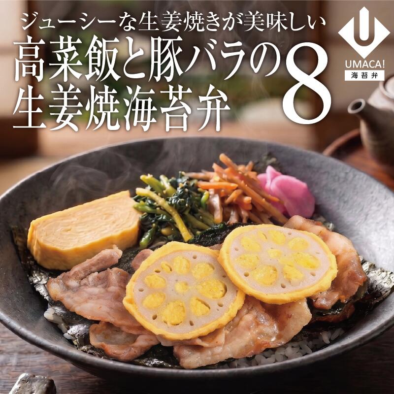 海苔弁8セット 高菜飯と豚バラの生姜焼き