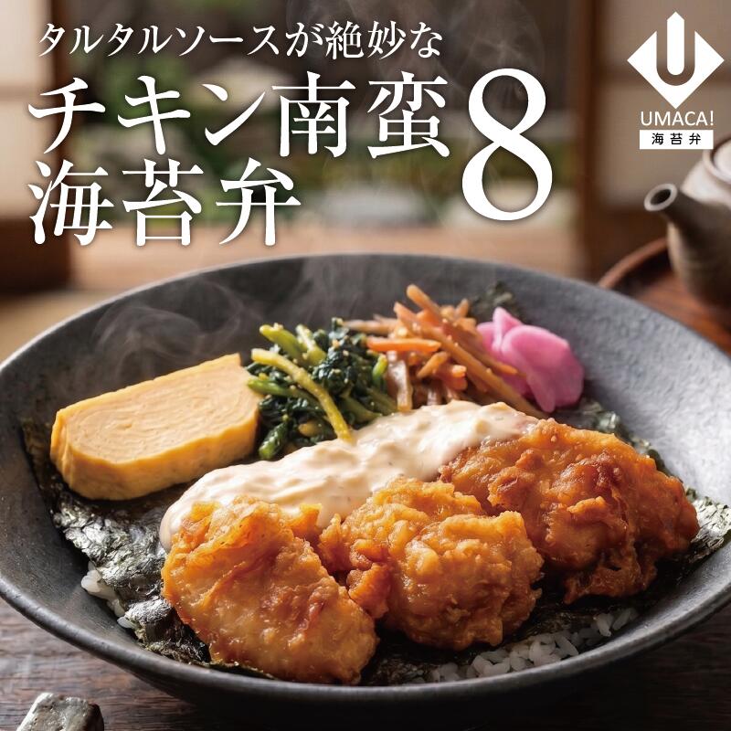 海苔弁8セット チキン南蛮