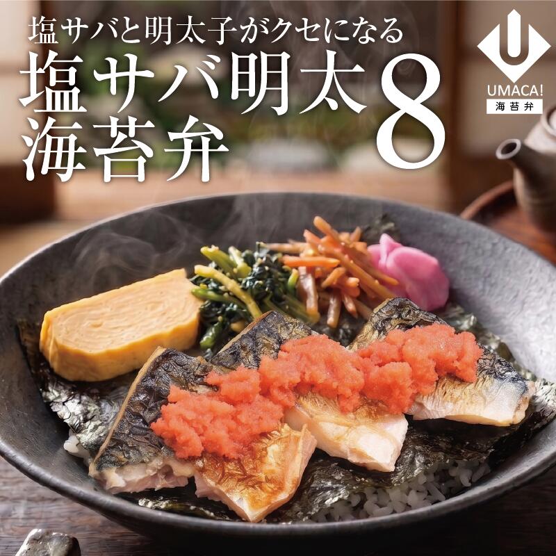 海苔弁8セット 塩サバ明太