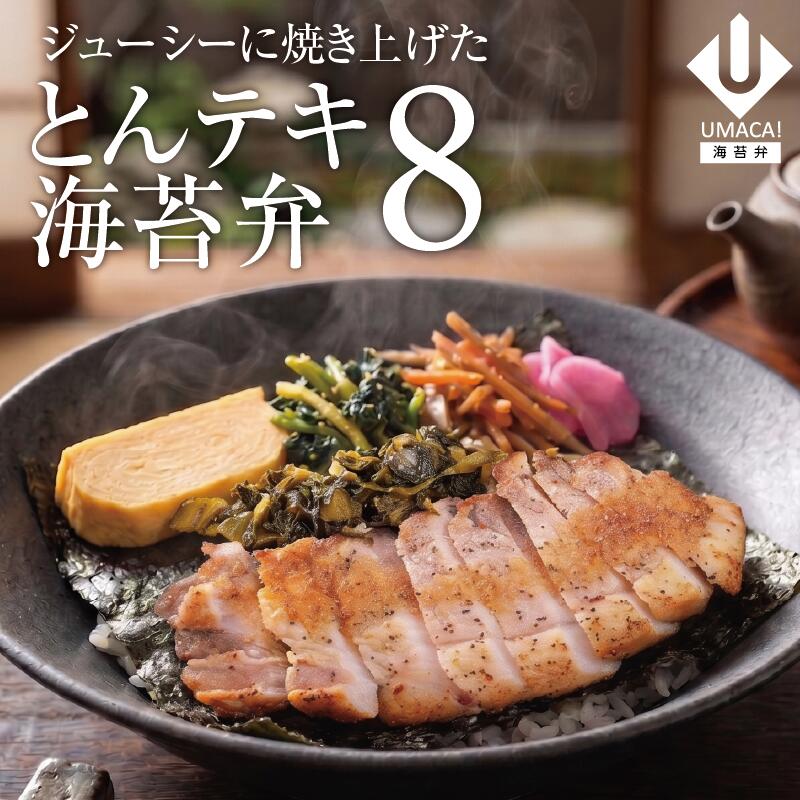 海苔弁8セット とんテキ