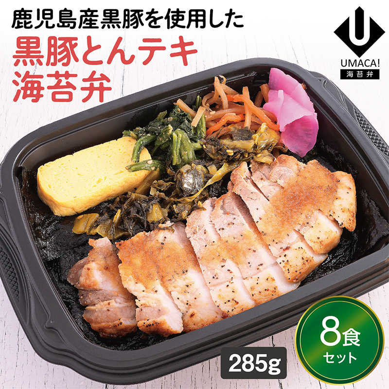 【鹿児島ご当地海苔弁】とんテキ海苔弁8食セット（冷凍食品）