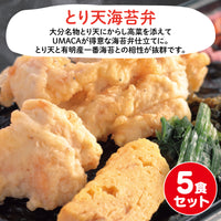 【大分ご当地海苔弁】とり天海苔弁5食セット（冷凍食品）