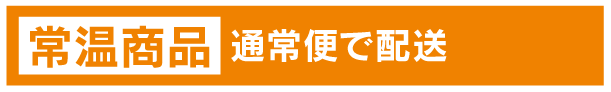 常温商品 通常便で配送