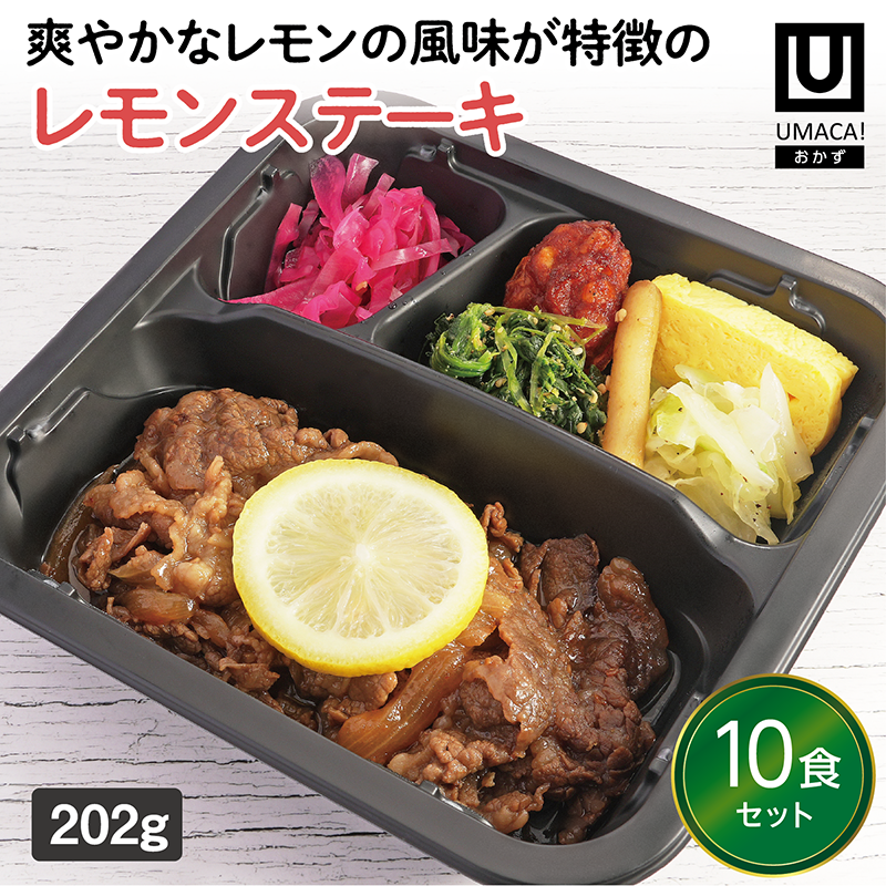 【長崎ご当地おかず】レモンステーキ10食セット（冷凍食品）