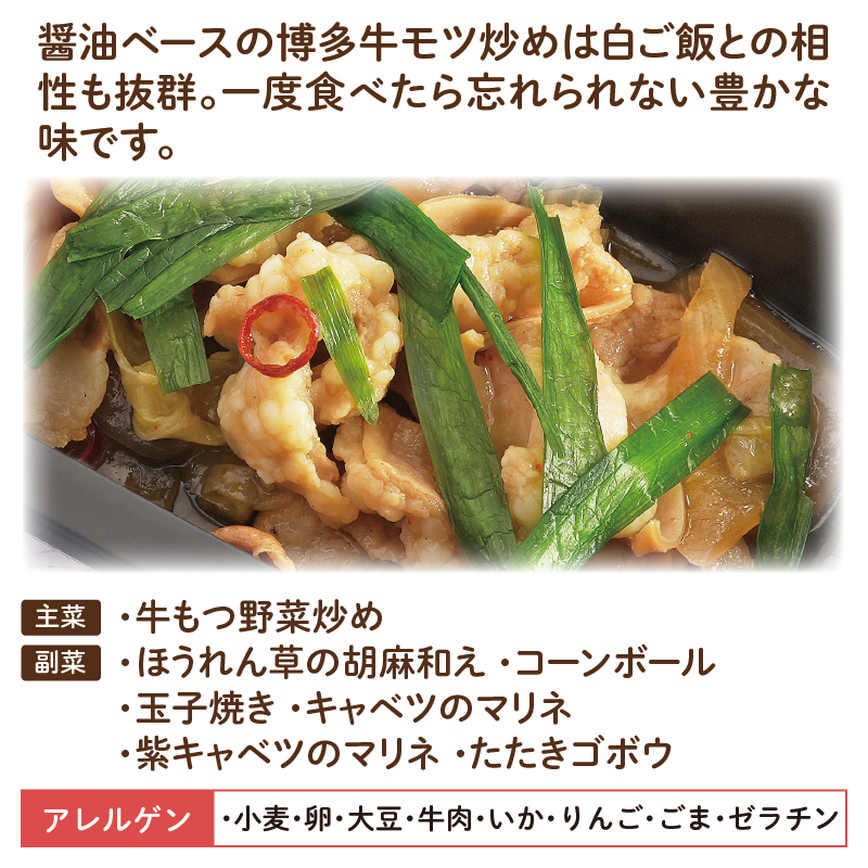 【福岡ご当地おかず】博多牛もつ野菜炒め（冷凍食品）
