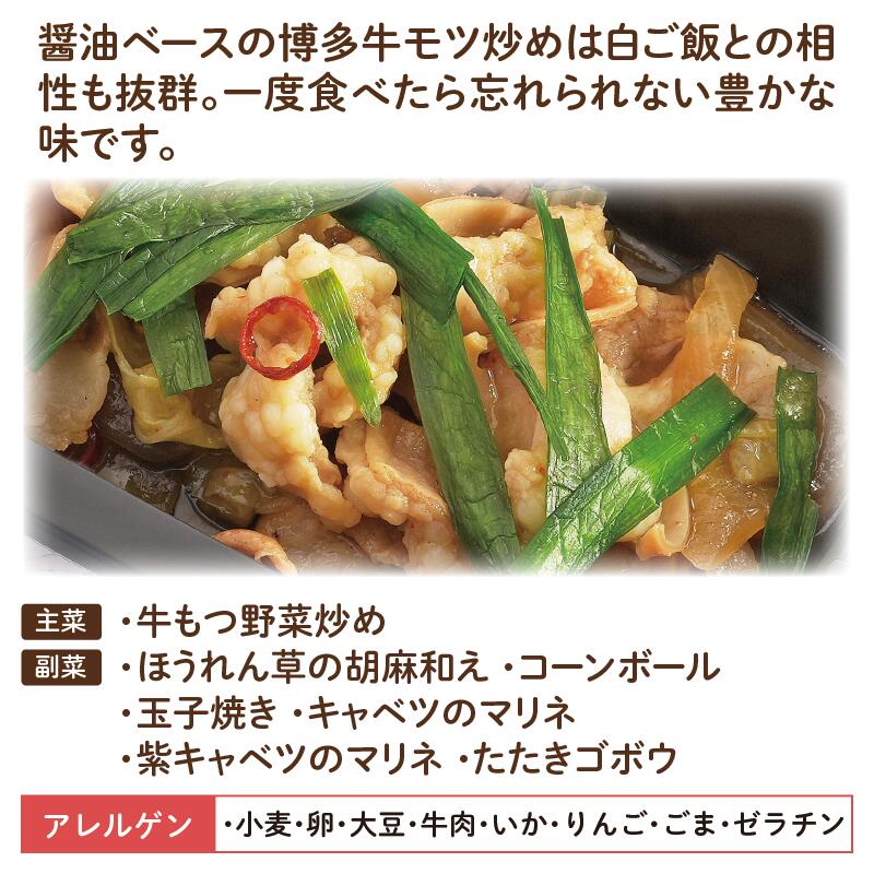 おかず 牛もつ野菜炒め アレルゲン