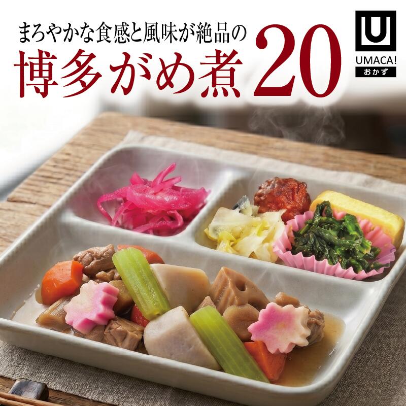 おかず20セット 博多がめ煮
