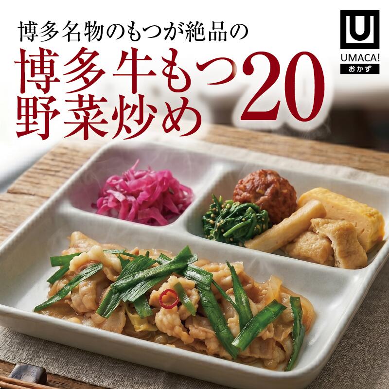 おかず20セット 博多牛もつ野菜炒め