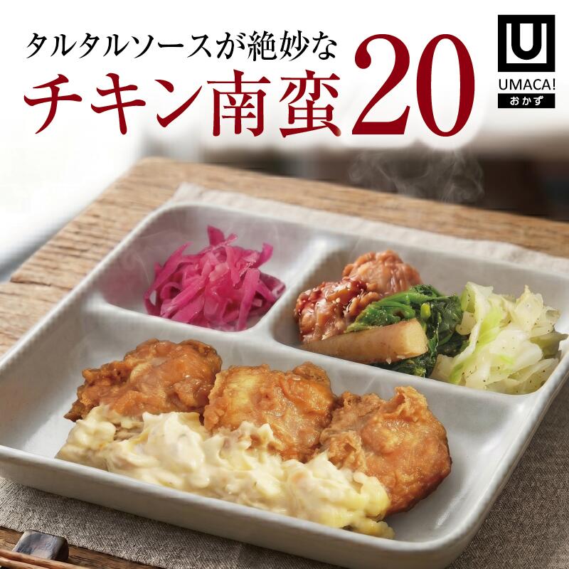 おかず20セット チキン南蛮