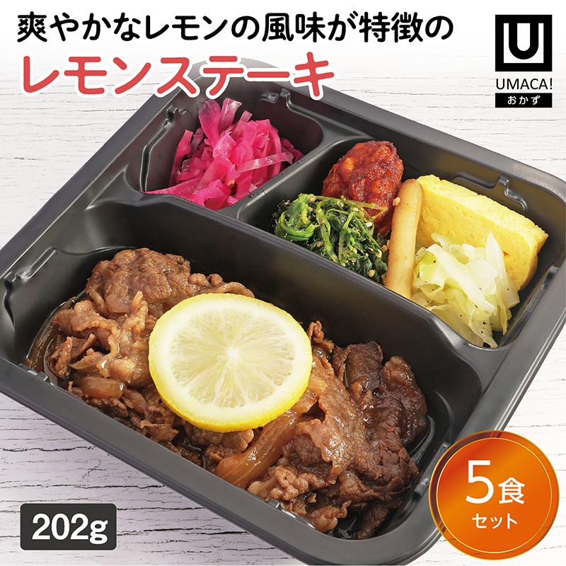 【長崎ご当地おかず】レモンステーキ5食セット（冷凍食品）