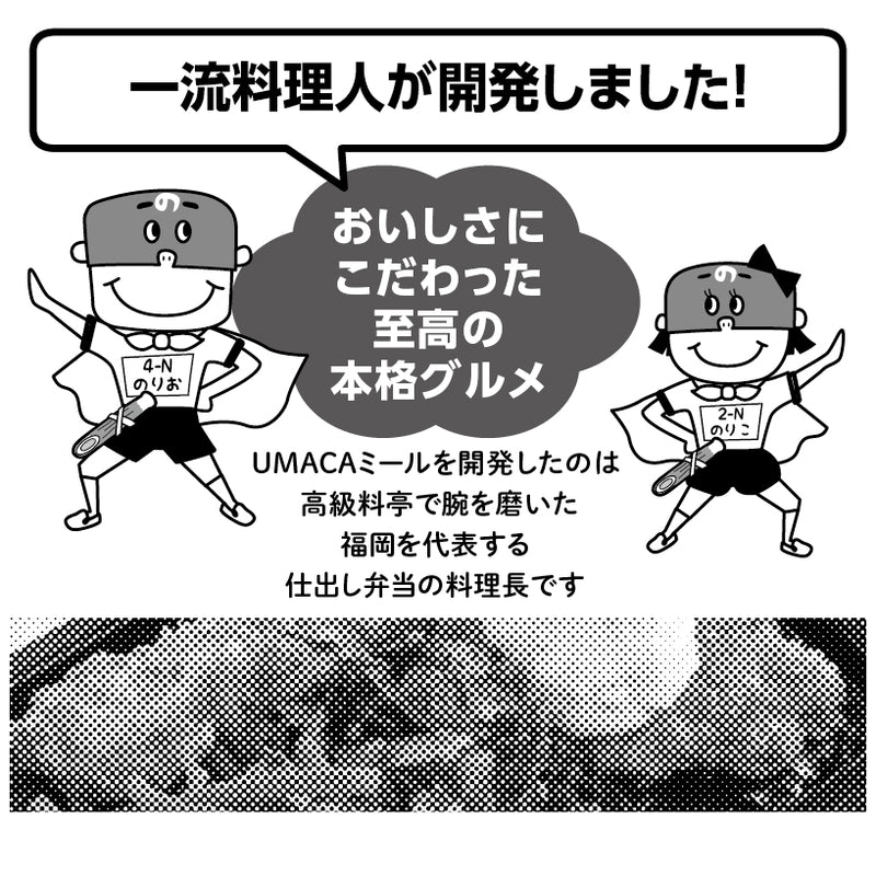 一流料理人が開発しました