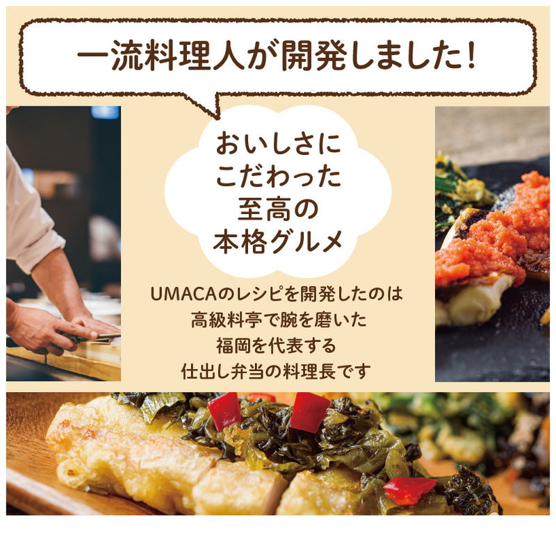 一流料理人が開発しました