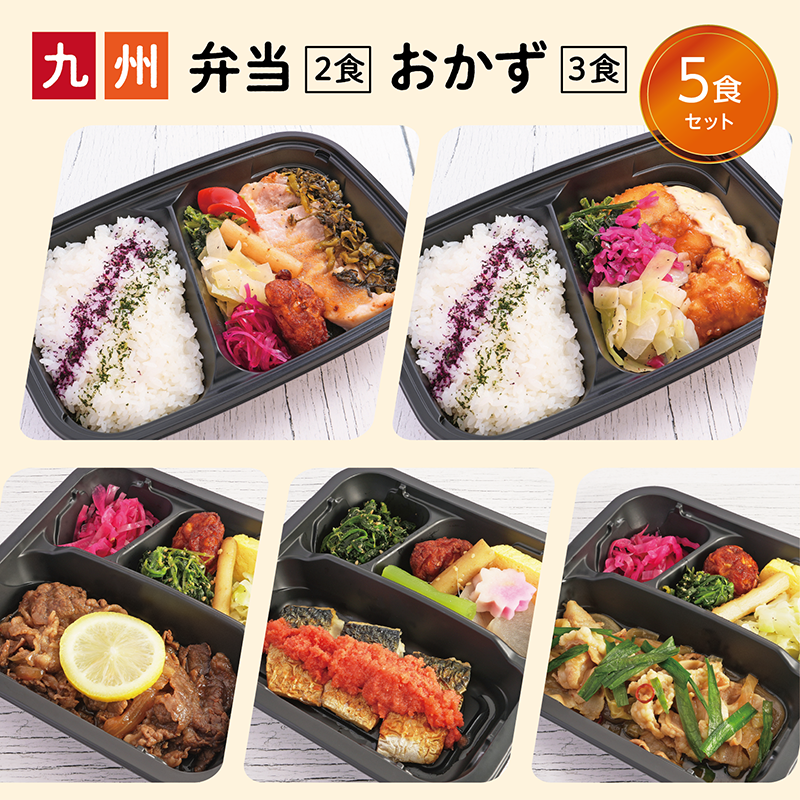 弁当2種 おかず3種 5食セット