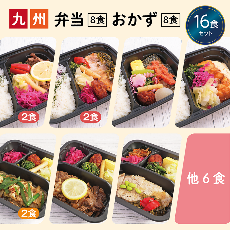 弁当8種 おかず8種 16食セット