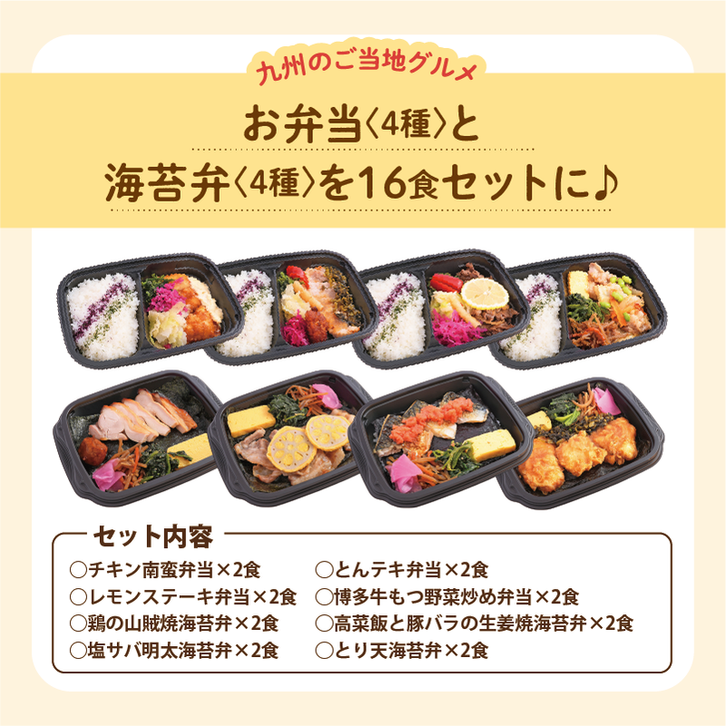 お弁当4種と海苔弁4種を16食セットに