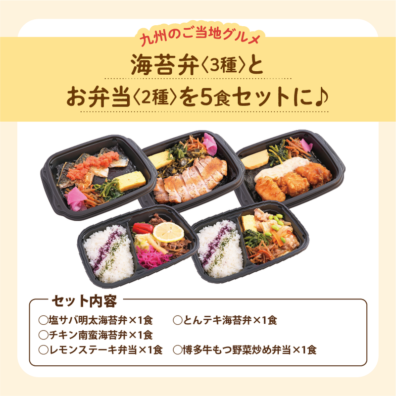 【UMACA冷凍】〈海苔弁3食・弁当2食〉5食セット