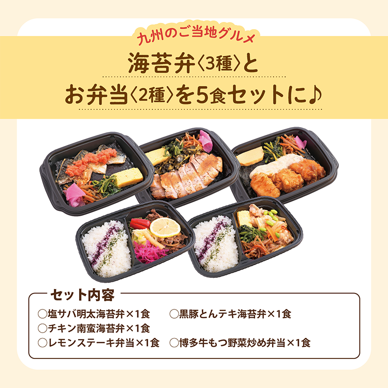 【UMACA冷凍】〈海苔弁3食・弁当2食〉5食セット