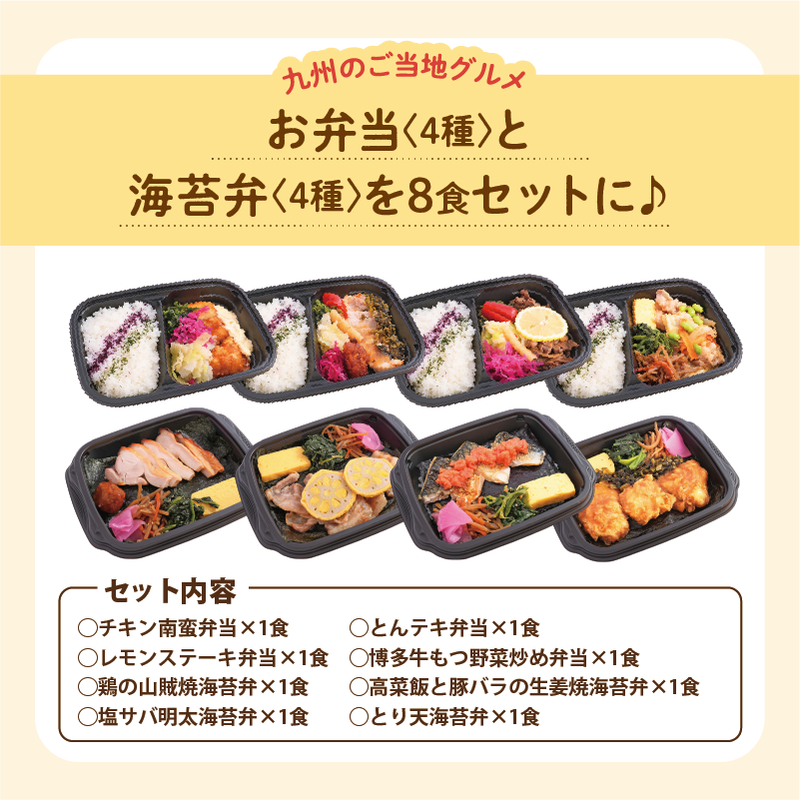 お弁当4種と海苔弁4種を8食セットに