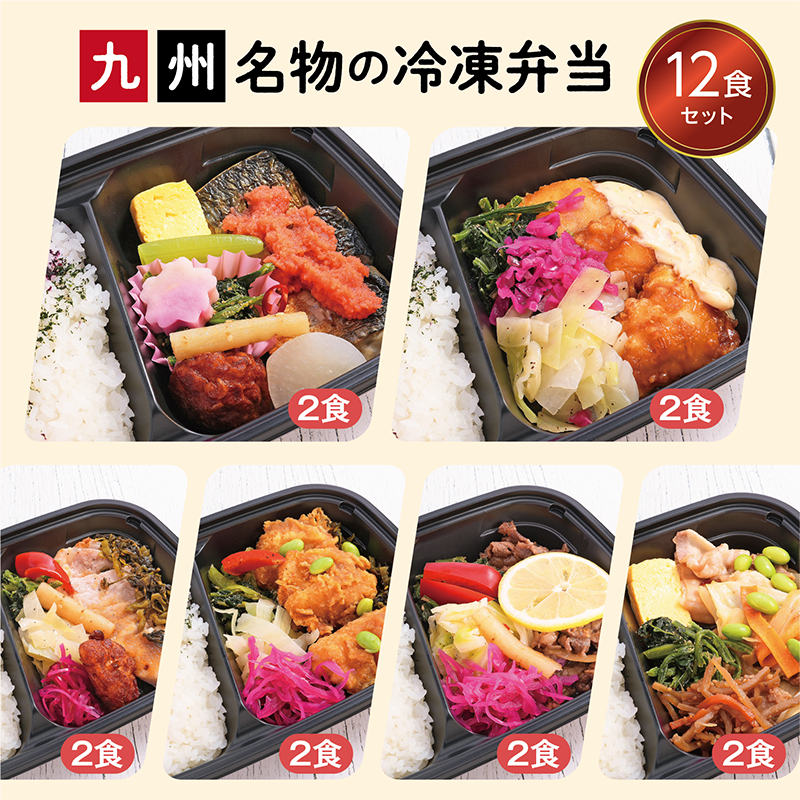 【UMACA冷凍】九州名物の冷凍弁当12食セット