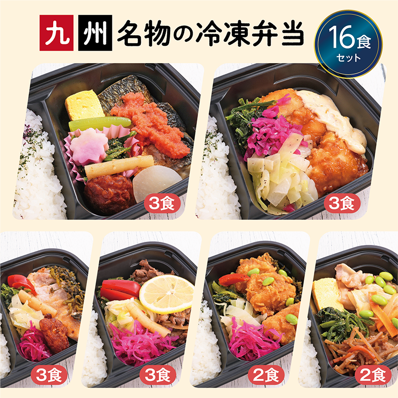 【UMACA冷凍】九州名物の冷凍弁当16食セット