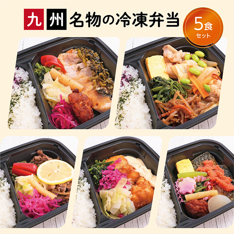 【UMACA冷凍】九州名物の冷凍弁当5食セット