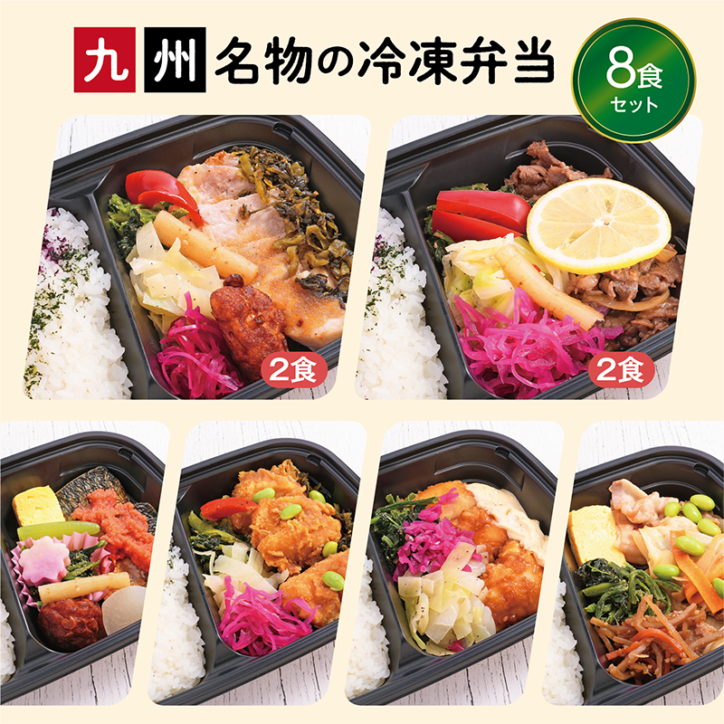 【UMACA冷凍】九州名物の冷凍弁当8食セット