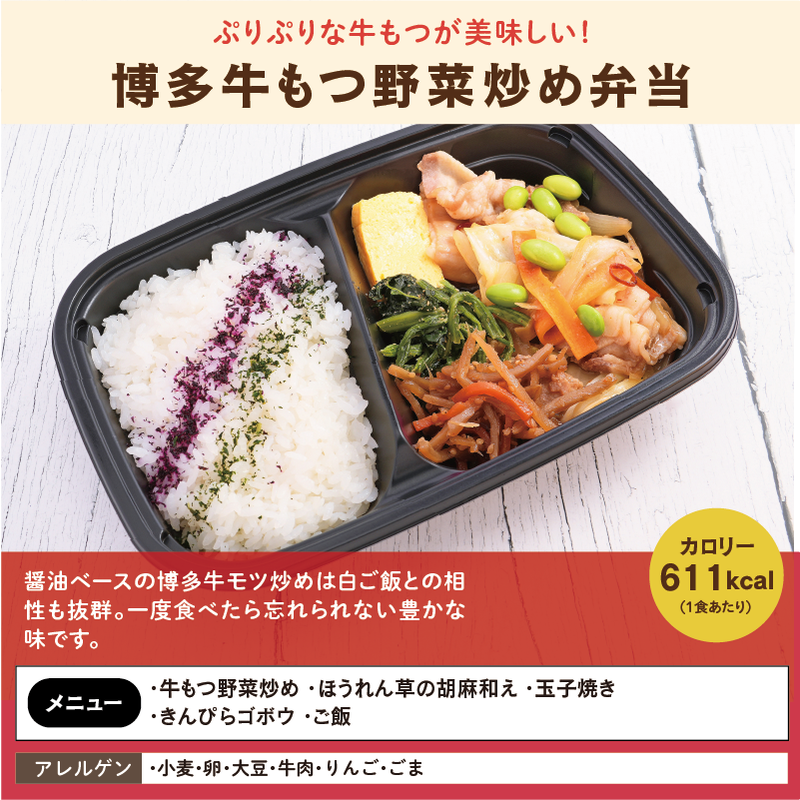 博多牛もつ野菜炒め弁当 アレルゲン