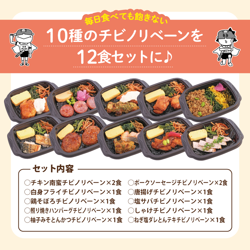 10種のチビノリベーンを12食セットに