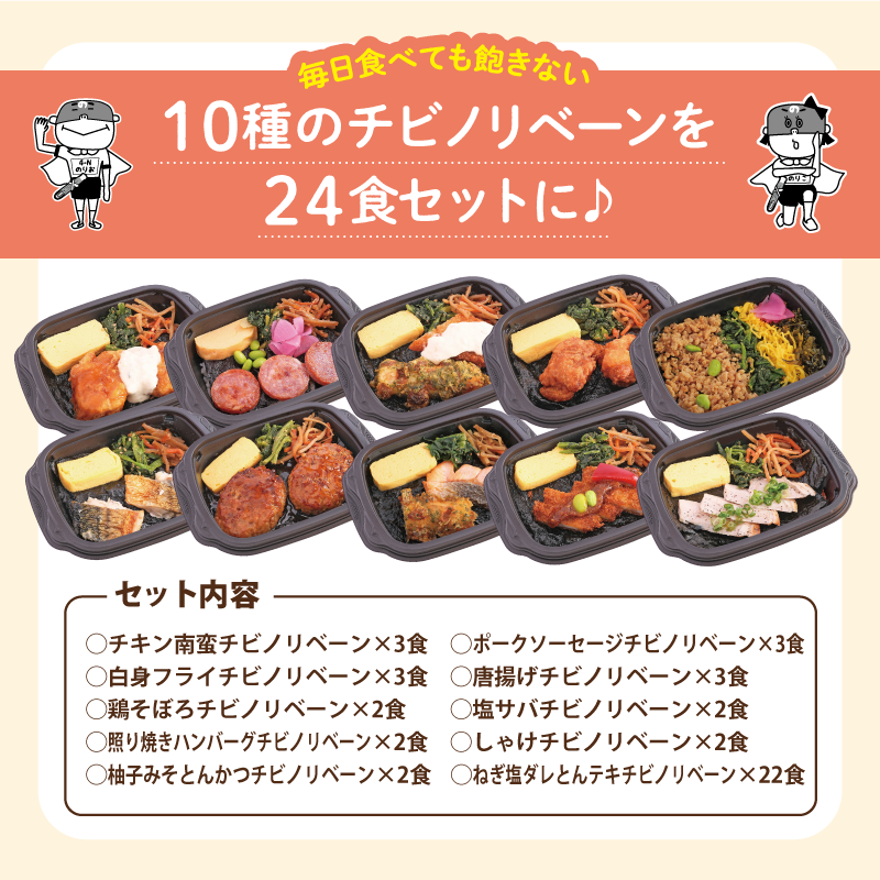 10種のチビノリベーンを24食セットに